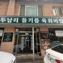 천안 중앙시장근처 맛집 두남리들기름육회비빔 솔직후기