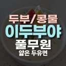 김포한강4로135번길 | 김포 장기동 이두부야 콩물 후기 풀무원 지구식단 얇은 두유면 콩국수 조합 최고!