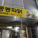 중봉파닭 이미지