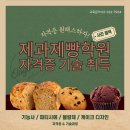 제빵기능사 자격증 | 제과제빵기능사 자격증 후기｜퍼스트아카데미 수강 후 합격! 실습 중심 추천