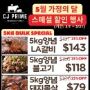 🥩🥩🥩한인최고고기도매상 CJ Prime 🥩🥩🥩 5월 BBQ 할인 5/31 마감! 이미지