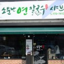 소문난연칼국수샤브