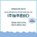 (주)늘푸른바다