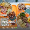 우미약국 | 검단신도시 샐러드 파머스포케 소스 조합 추천