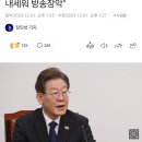 이재명, 이동관 사의에 "꼼수, 아바타 내세워 방송장악" 이미지