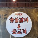싸리산숯불갈비&불고기