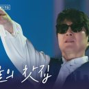 조용필 - 그 겨울의 찻집 [광복80주년 KBS대기획 - 조용필, 이 순간을 영원히] | KBS 251006 방송 이미지