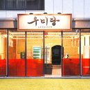 우미당 이미지