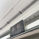 위레스코 | 내돈내산 코타키나발루 유명 맛집 “유잇청” 선셋 맛집 “알프레스코” 다녀온 후기