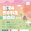 하우스홀드길상지점 | "2024 온수위크페스타" 놓치면 후회할 강화도 온수리의 힐링 축제. 스탬프 투어부터 다양한 혜택까지!