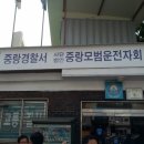 서영교 국회의원과 중랑경찰서 사단법인 모범운전자회 방문