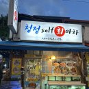 청정셀프회마차 이미지