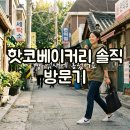 안코베이커리 | 서울 빵지순례 코스 선정릉 카페 핫코베이커리 주차 솔직 후기