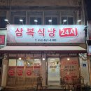 삼복식당 이미지