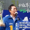 ＜사전투표로 대파하자!＞(2024.04.02) 이미지