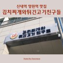 김치찌개와 튀긴고기친구들