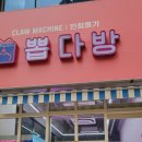 뽑다방 이미지