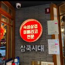 삼쿡시대 이미지