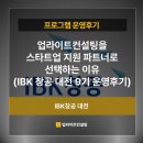 기업행정지원센터 리치컨설팅 | 창조경제혁신센터 및 공공기관이 업라이트컨설팅을...선택하는 이유: IBK 창공 대전 9기 스케일업 운영후기