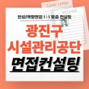 서울시광진구시설관리공단 면접 후기 기출질문 준비 교육 컨설팅 정규직