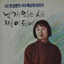 시인 천상병 부인 목순옥 여사 별세…歸天 이미지