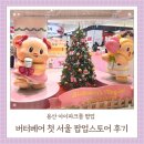 GS25 우만파크점 | 용산 아이파크몰 팝업_버터베어 서울 첫 팝업스토어 굿즈 구입 후기