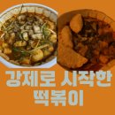 강제로시작한떡볶이 이미지