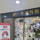 동서가정의학과의원 티스토리