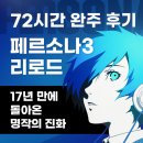 티오PC | 72시간 완주 후기 | 페르소나3 리로드, 17년 만에 돌아온 명작의 진화