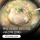 안목 상(CU 앞) | 부산역 현지인 돼지국밥 부산 국밥 맛집 미쉐린 빕구르망 안목 추천