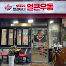 병철이네얼큰우동 이미지