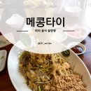메콩타이 험프리스점 이미지