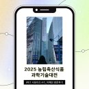 환영축산 | [iPET 4기] 2025 농림축산식품 과학대전 방문 후기