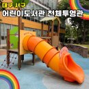 서구어린이도서관 주차장 이미지