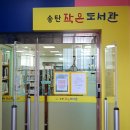 송탄작은도서관 네이버블로그