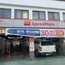 스피드메이트쌍문점 이미지