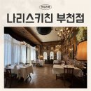 부천 기념일 데이트 추천, 나리스키친 부천점 러블리세트 후기