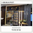 차오팡 | [맛따라멋따라외식길따라] 인하대 정문 '차오팡' 리얼 후기