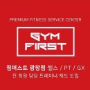 짐 퍼스트 광장점 이미지