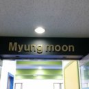 명문태권도 이미지