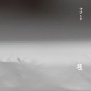 흰 한강 맨부커 인터네셔널 부문 최종후보작 소설 책 추천 후기