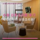 세인트마리카페왈츠 | 수원 산후조리원 후기 세인트마리 산후조리원 시설과 가격 정보 함께 알아보기
