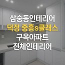 덕정중흥s클래스 | 양주 삼숭동인테리어 덕정 중흥s클래스 전체인테리어