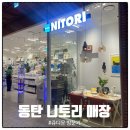 | 동탄 니토리 매장 방문후기 | 일본의 이케아 가성비 끝판왕 니토리!