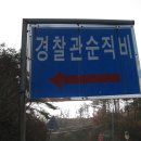 경찰관 순직비 이미지