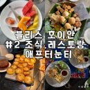 [베트남 호이안] 블리스 호이안 비치 리조트 :: 조식/애프터눈티/빈민레스토랑(아이랑 호캉스 여행)