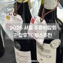 합자회사 한국주류 | [행사] 2026 서울국제주류&amp;와인박람회｜주류박람회 오픈 첫날 목요일 오픈런 후기, 사람 혼잡도, 추천...