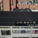 파주,서울,김포,인천 경기전역 칼라강판 지붕시공 전문 업체 고려,동방스틸 입니다. 이미지