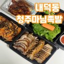 청주족발보쌈맛집 청주마님족발 포장배달 전문점 후기