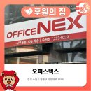 오피스넥스서 | [경희대학교 국제캠퍼스 후원의 집] 사무용품 천국 오피스넥스 수원점